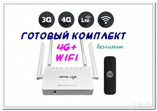 Комплект Модем+WiFi, безлимит мегафон/билайн/теле2