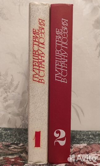 Путешествие в страну Поэзия 2 тома 1988 год