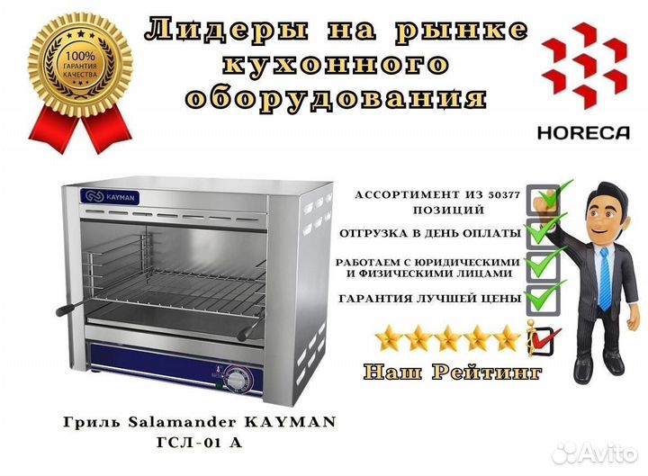 Гриль Salamander kayman гсл-01 А