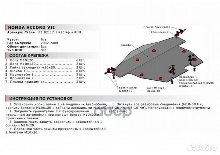 Защита картера и кпп Honda Accord крепеж в комп