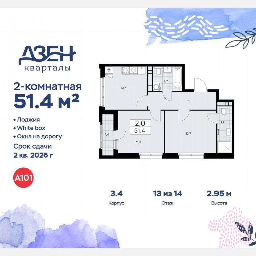 2-к. квартира, 51,4 м², 13/14 эт.