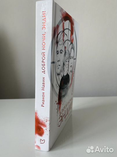 «Доброй ночи, Энди» Рианон Навин