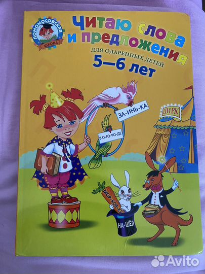 Читаю слова и предложения 5-6 лет