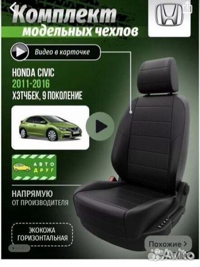 Чехлы для машины Honda Civik 2011-2016 хэтчбэк