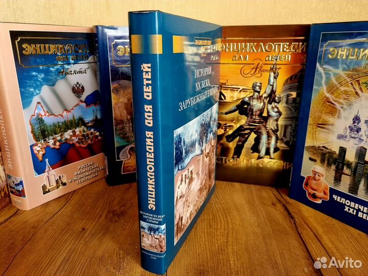 Энциклопедия для детей аванта+. История XX века