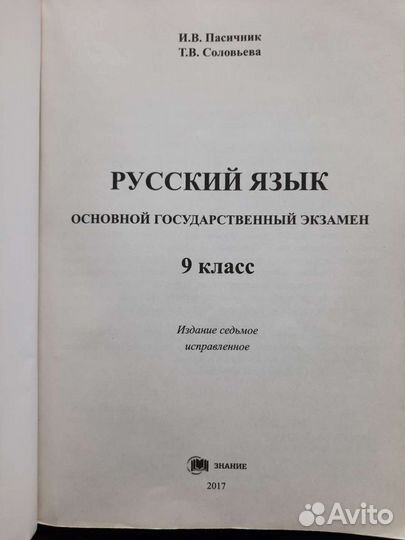Огэ русский язык 9 класс. И.В. Пасичник бу
