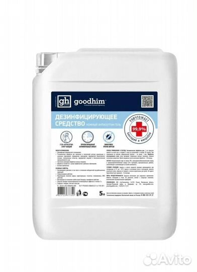 Дизенфецирующее средство Goodhim