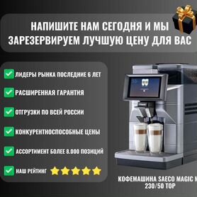 Кофемашина saeco magic M2 230/50 TOP