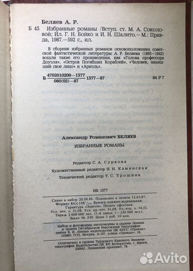 Книга А. Беляев Избранные романы
