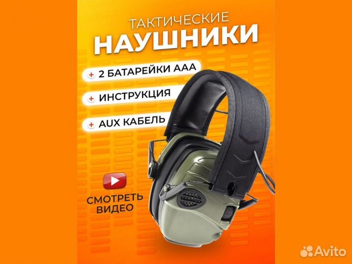 Тактические наушники