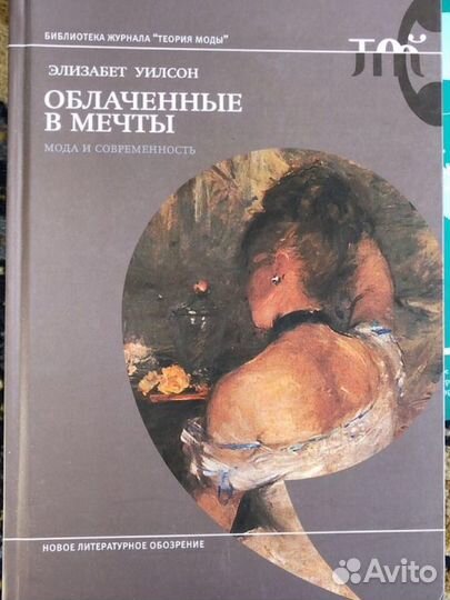 Империя эфемерного, Облаченные в мечты