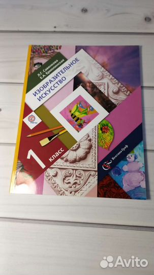 Учебник Изобразительное искусство 1 кл Вентана
