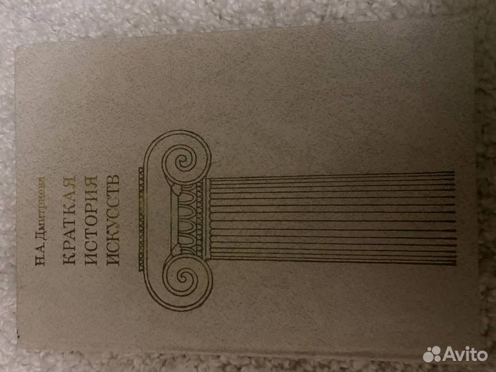 Краткая история искусств Дмитриева