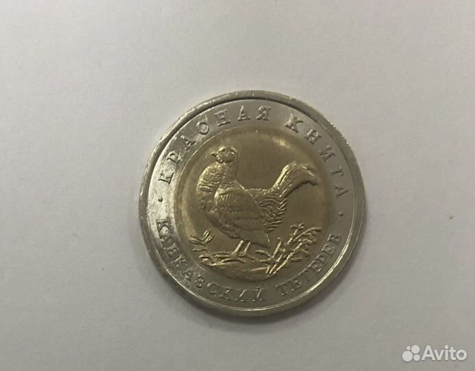 50 рублей 1993 Красная книга Кавказский тетерев