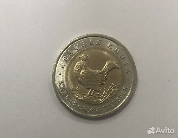 50 рублей 1993 Красная книга Кавказский тетерев