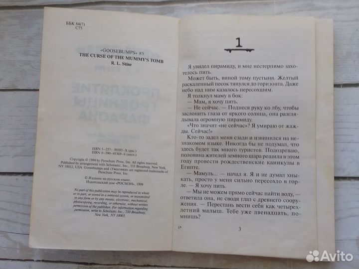 Ужастики Р.Л. Стайн Проклятие гробницы фараона