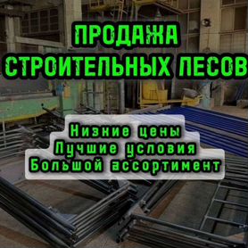 Продажа строительных лесов