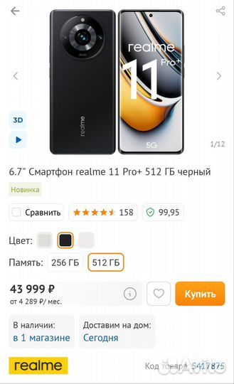 realme 11 Pro+, 12/512 ГБ