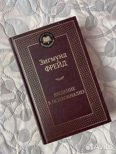 Книга Зигмунд Фрейд «Введение в психоанализ»