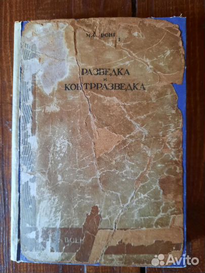 Разведка и контрразведка. Ронге.М. 1937 г