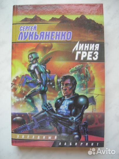 Сергей Лукьяненко 3 книги, Андрей Белянин 1 книга