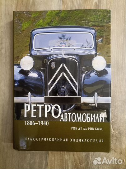Книга ретро автомобили 1886-1940