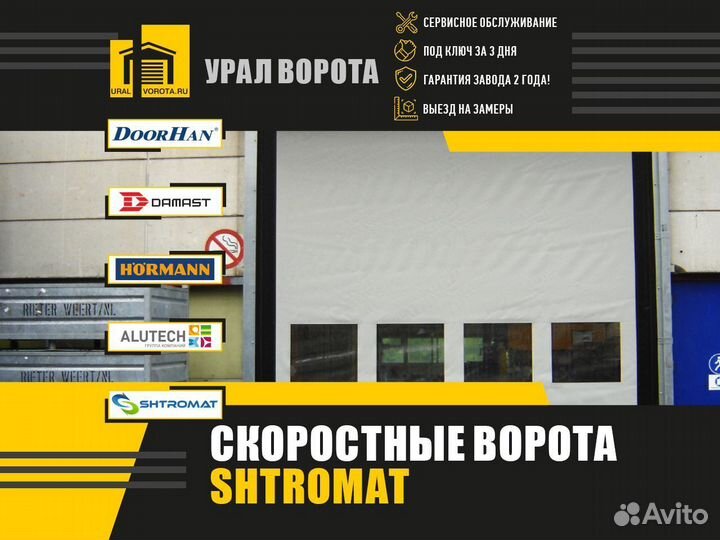 Скоростные ворота