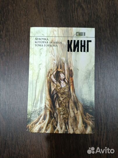 Девочка которая любила Тома Гордона