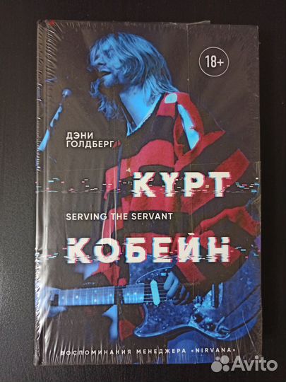 Курт Кобейн Serving the Servant
