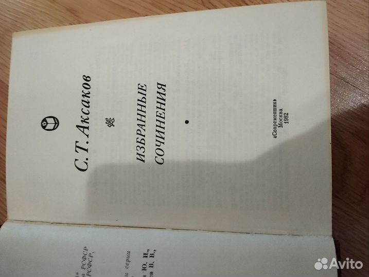 С. Аксаков Избранные сочинения