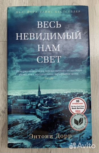 Энтони Дорр Весь невидимый нам свет