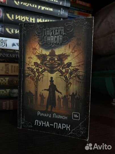 Мастера ужасов 'Луна-Парк'