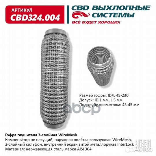 Гофра глушителя 45 x 230 3х-слойная wire mesh