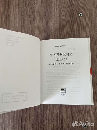 Н.Рябова. Чеченский шрам