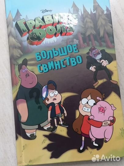 Гравити фолз большое свинство
