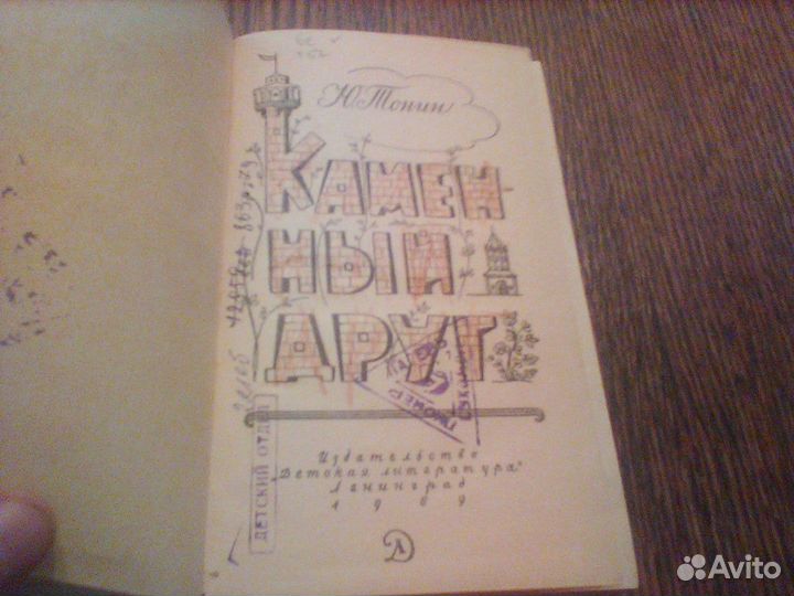Тонин.Каменный друг.1969 год