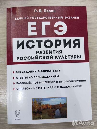 История развития российской культуры Р.В.Пазин Егэ