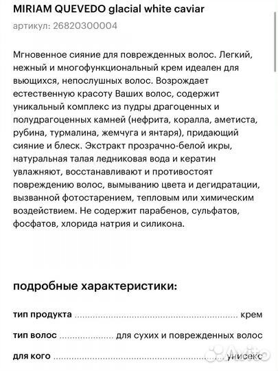 Крем для волос miriam quevedo glacial white caviar