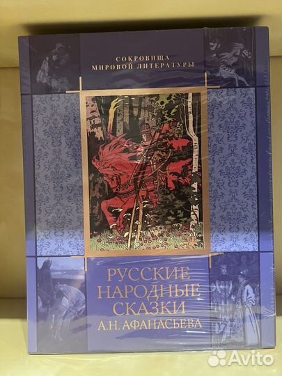 Подарочная книга сказок Афанасьев