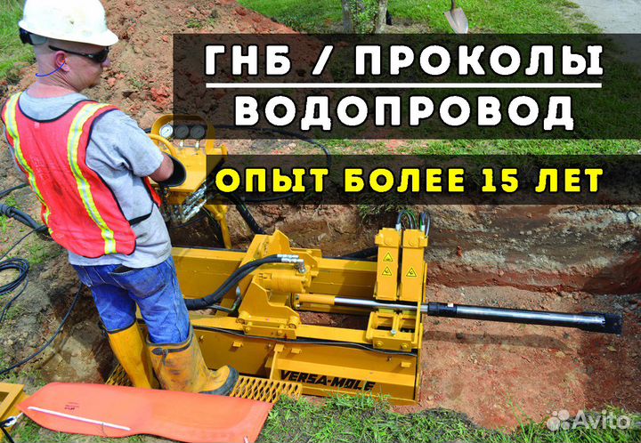 Горизонтально направленное бурение/Гнб/Водопровод