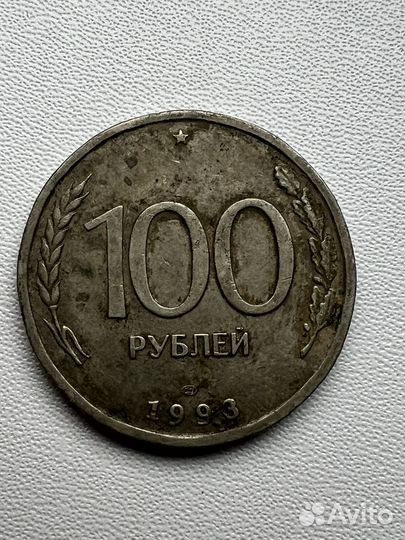 Монета 100 рублей 1993 года лмд