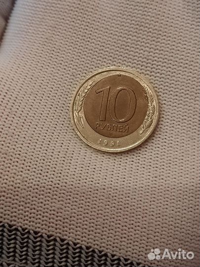 Монета 10 рублей 1991 года лмд, брак