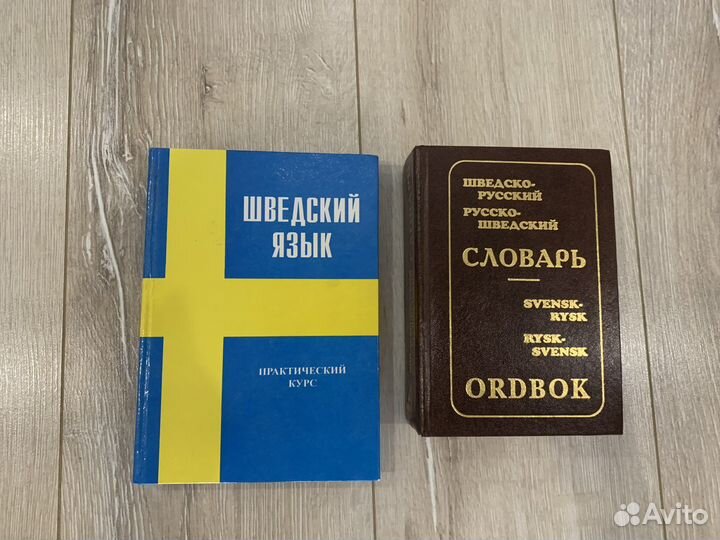 Шведский язык