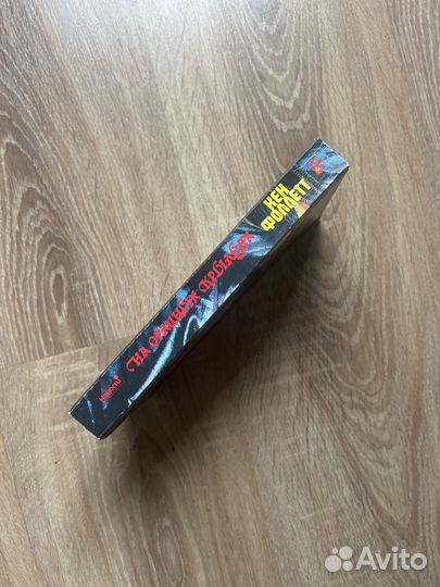 Кен Фоллетт. На орлиных крыльях