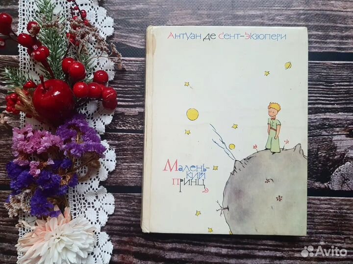 Антуан де Сент-Экзюпери.Маленький принц 1978 г