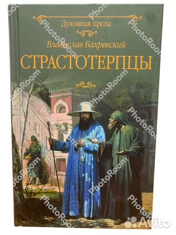 В Бахревскиц «Страстотерпцы»