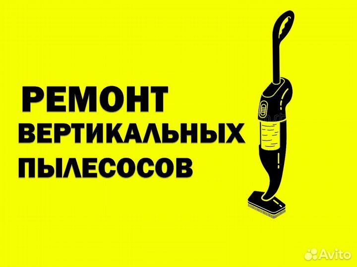 Ремонт пылесосов и микроволновок