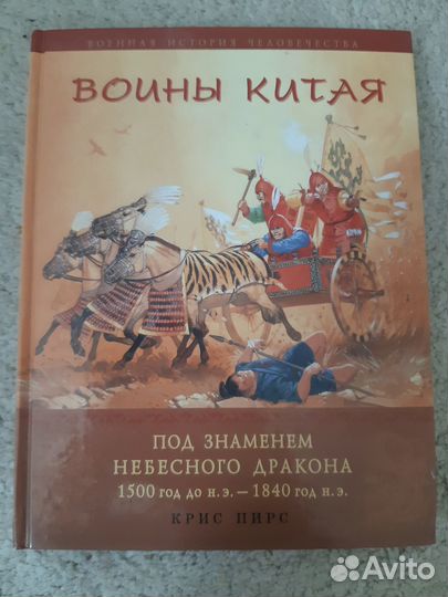 Пирс Крис. Воины Китая