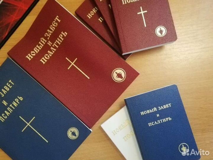 Новый завет и Псалтырь