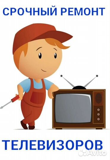 Срочный ремонт телевизоров